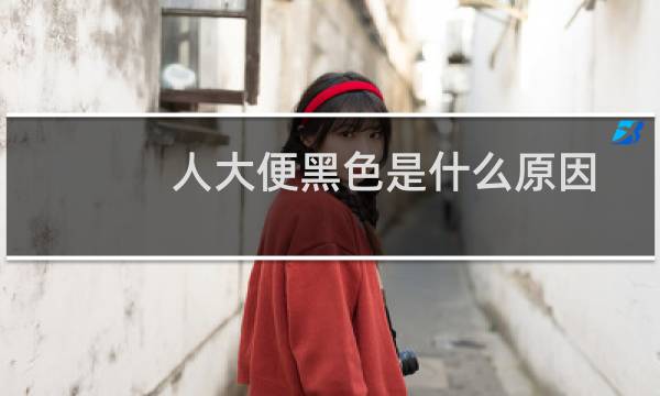 人大便黑色是什么原因