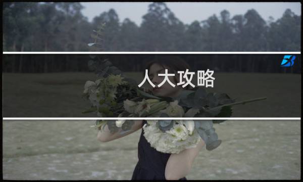 人大攻略