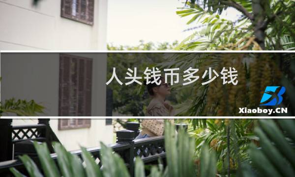 人头钱币多少钱