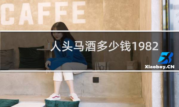 人头马酒多少钱1982