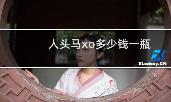 人头马xo多少钱一瓶