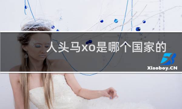 人头马xo是哪个国家的