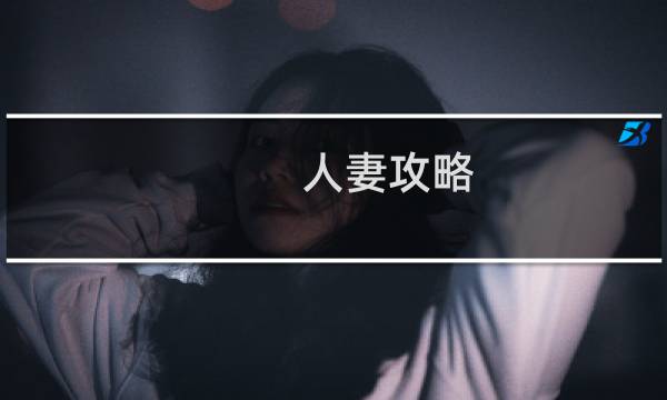 人妻攻略
