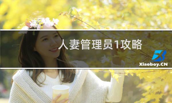 人妻管理员1攻略