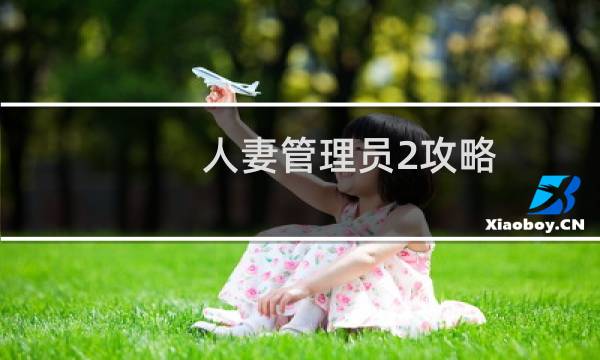 人妻管理员2攻略