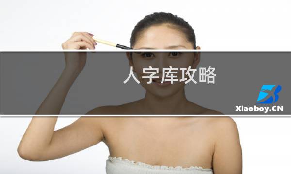 人字库攻略