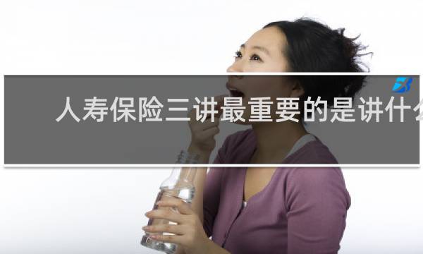 人寿保险三讲最重要的是讲什么