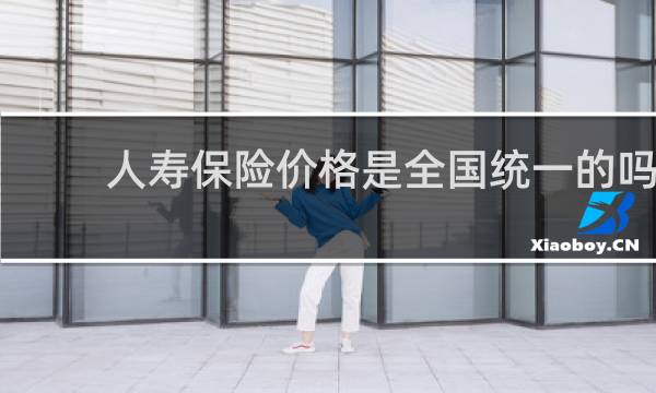 人寿保险价格是全国统一的吗