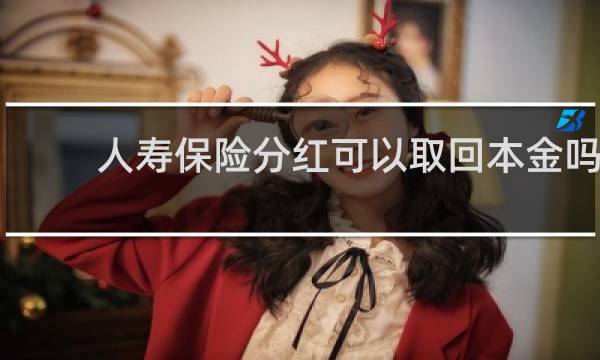 人寿保险分红可以取回本金吗