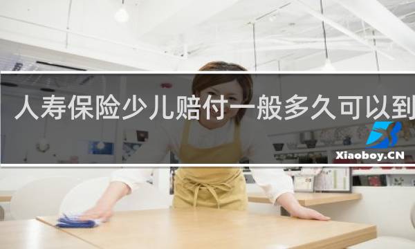 人寿保险少儿赔付一般多久可以到账户