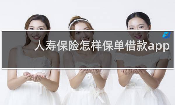 人寿保险怎样保单借款app