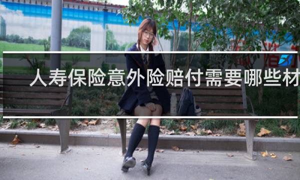 人寿保险意外险赔付需要哪些材料