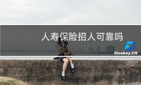人寿保险招人可靠吗