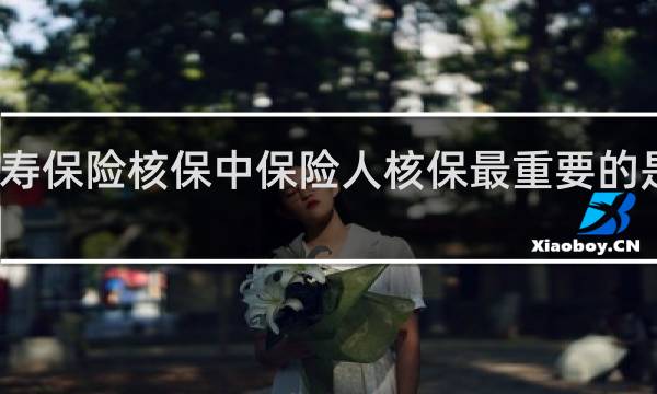 人寿保险核保中保险人核保最重要的是职业吗