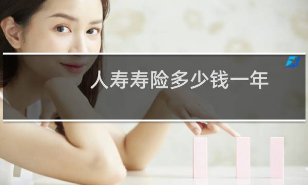 人寿寿险多少钱一年
