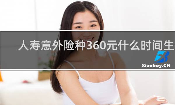 人寿意外险种360元什么时间生效