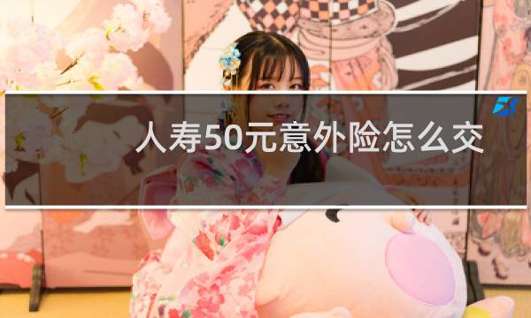 人寿50元意外险怎么交