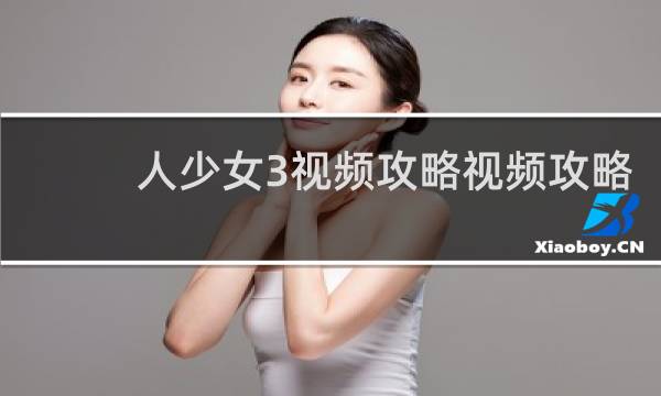 人少女3视频攻略视频攻略