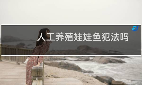 人工养殖娃娃鱼犯法吗