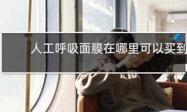 人工呼吸面膜在哪里可以买到