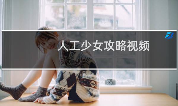 人工少女攻略视频