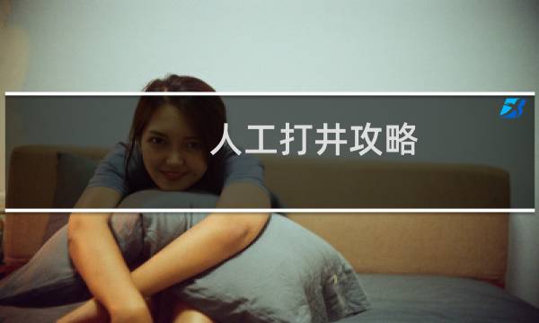 人工打井攻略