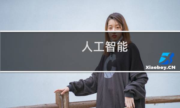 人工智能,大数据