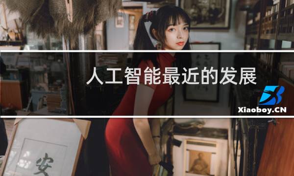 人工智能最近的发展（自然语言、自动驾驶、计算机视觉）