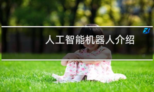 人工智能机器人介绍