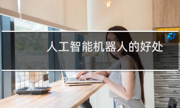 人工智能机器人的好处