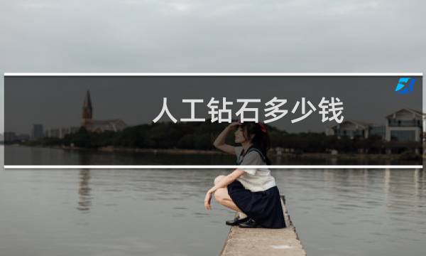 人工钻石多少钱