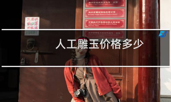 人工雕玉价格多少