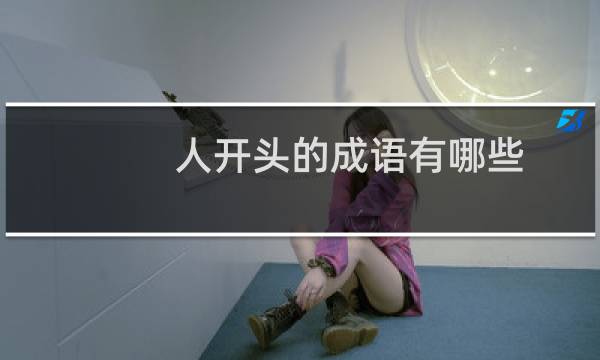 人开头的成语有哪些