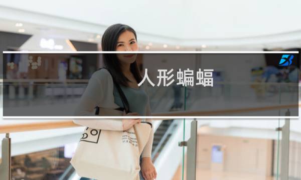人形蝙蝠 攻略