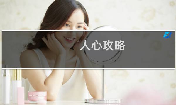 人心攻略