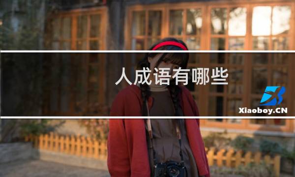 人成语有哪些