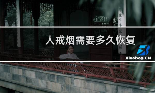 人戒烟需要多久恢复