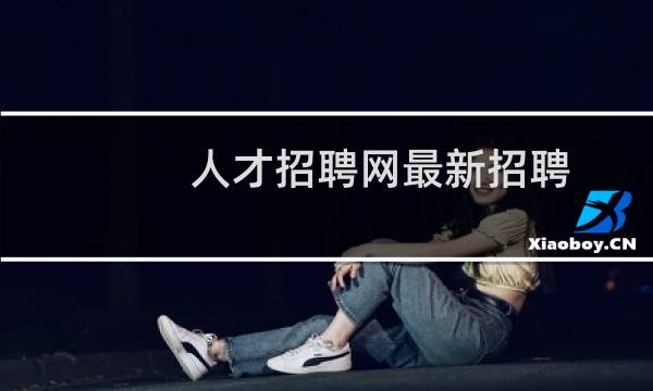 人才招聘网最新招聘