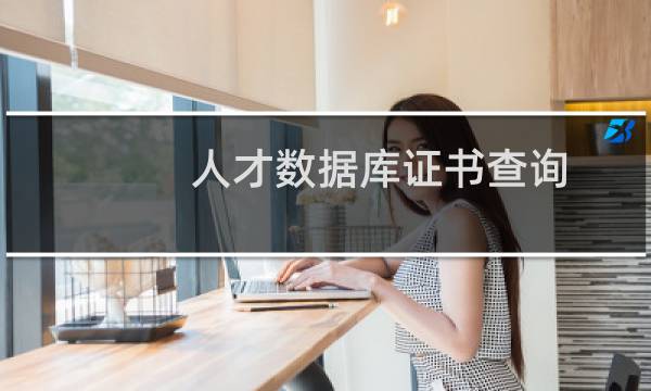 人才数据库证书查询