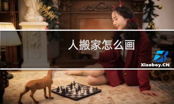 人搬家怎么画