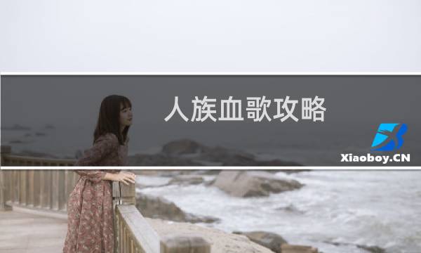 人族血歌攻略