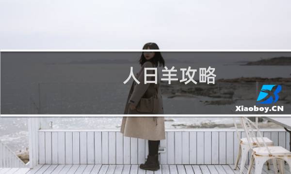 人日羊攻略