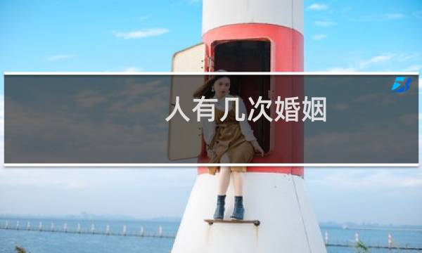 人有几次婚姻