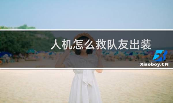 人机怎么救队友出装