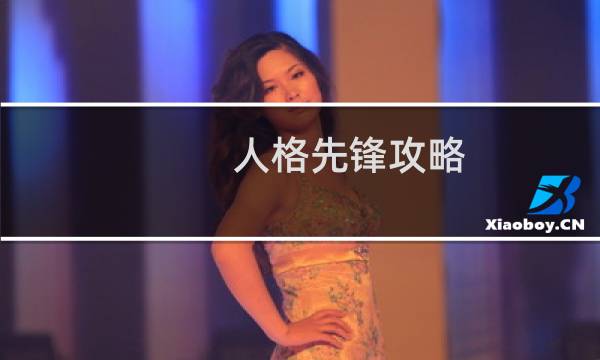 人格先锋攻略