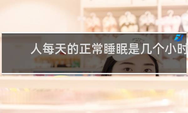 人每天的正常睡眠是几个小时