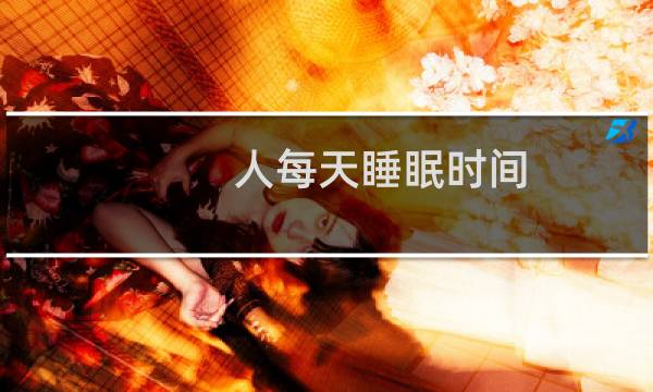 人每天睡眠时间