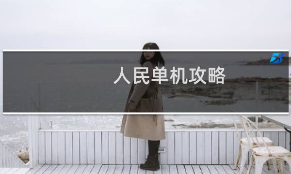 人民单机攻略