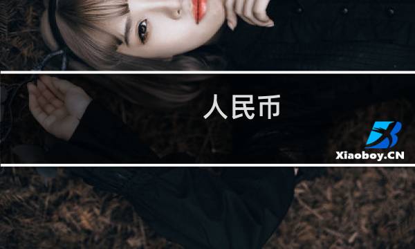 人民币 收藏 价格