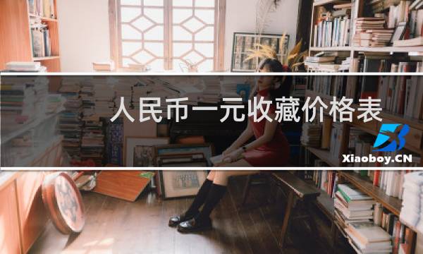 人民币一元收藏价格表
